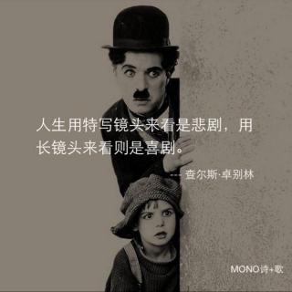 《当我开始真正爱自己》卓别林20170630