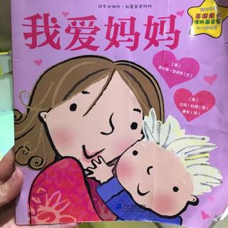 幼儿绘本阅读 我爱妈妈