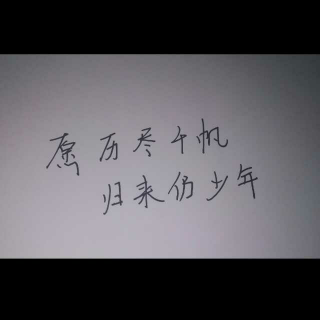 【愿历尽千帆,归来仍少年。】在线收听_Fool A