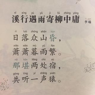 【唐诗】407,《溪行遇雨寄柳中庸》李端