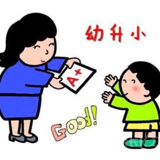 幼儿园升小学路上的三个拦路虎