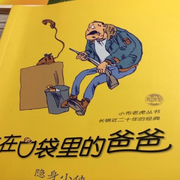 装在口袋里的爸爸之隐身小侠(三)