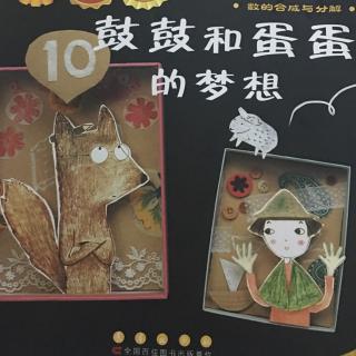 《鼓鼓和蛋蛋的梦想》