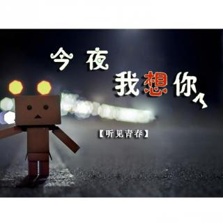 听见青春║今夜我想你了