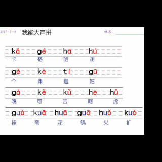 【2017-7 和胡老师一起学拼音《gkh拼读练习》