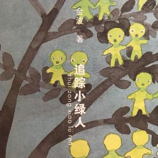 【追踪小绿人:惊人的消息】在线收听_说话·耳雨_荔枝FM