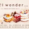 i  wonder---《唯有美食与爱不可辜负》广播剧ED