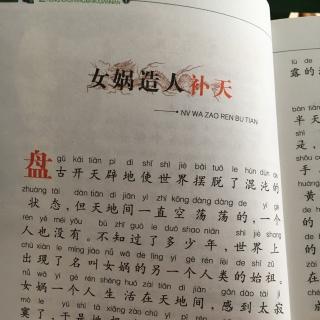 女娲造人补天