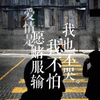 《爱情是愿赌服输,我不怕我也不哭》