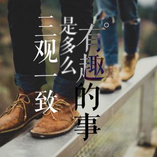 《三观一致是多么有趣的事》