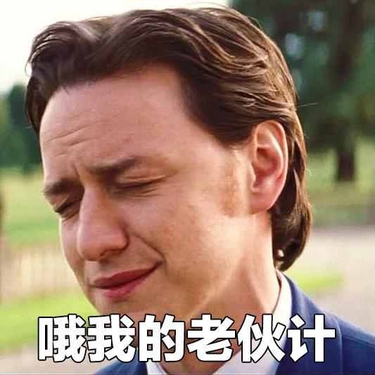 老伙计