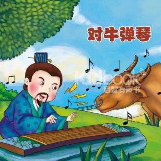 【成语故事:《对牛弹琴》】在线收听_汪小米主播_荔枝FM