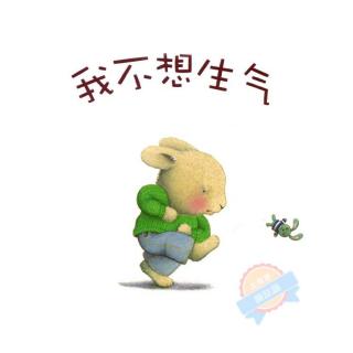 【我不想生气】在线收听_ec故事屋_荔枝fm