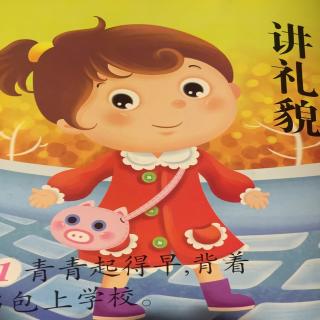 《讲礼貌》