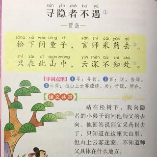 早读古诗词——寻隐者不遇