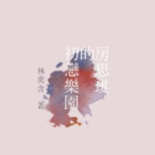 【#推书#房思琪的初恋乐园】在线收听_大盘鸡