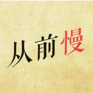 从前慢/木心