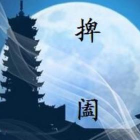 鬼谷之道--捭阖之术1