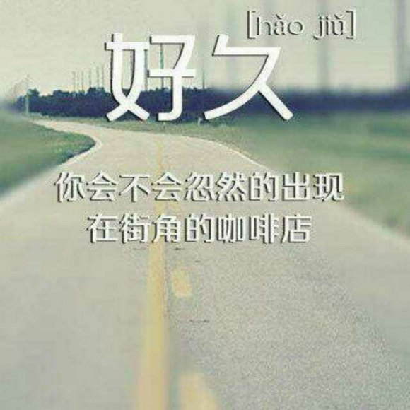 我想你 好久不见