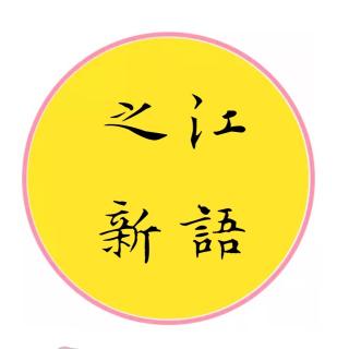 【《之江新语》调研工作务求“深、实、细、准、效”】在线收听_小公务员读书室_荔枝FM