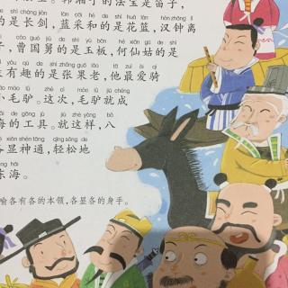 成语故事—八仙过海