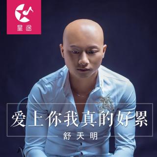 爱上你我真的好累