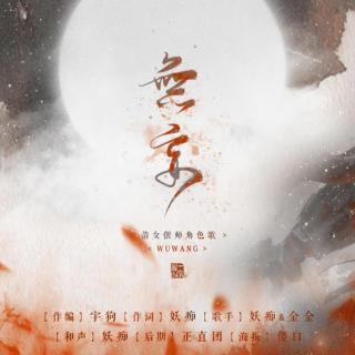 【原创】无妄(倩女手游偃师角色歌)