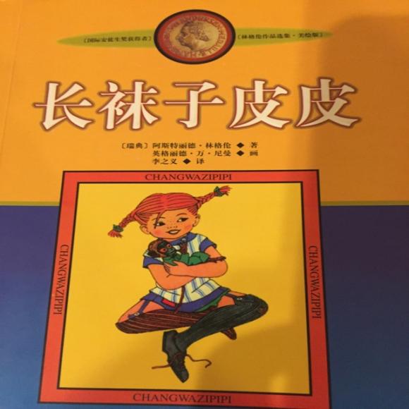 长袜子皮皮 1.皮皮搬进维拉·维洛古拉