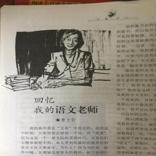 【2016.23卷读者 回忆我的语文老师 曹文轩】