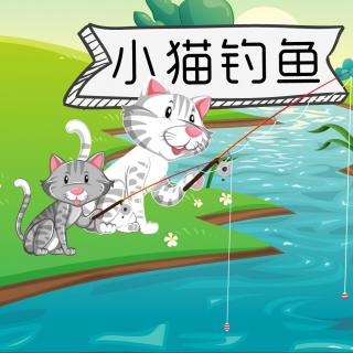 刘老师讲故事-小猫钓鱼