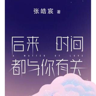 【后来的时间都与你有关--张皓宸】在线收听_