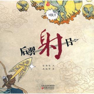 走进小古文-后羿射日
