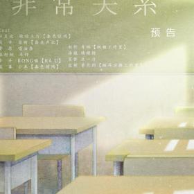 北南原著 现代耽美广播剧《非常关系》预告--续