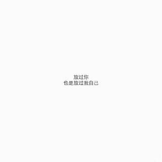 放过你,也放过我自己