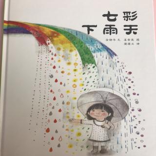 海拉尔金鼎小宇老师讲绘本故事——《七彩下雨天》