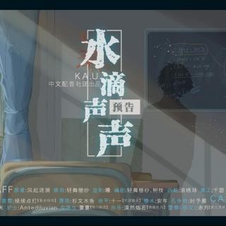 风起涟漪原著校园灵异耽美广播剧《水滴声声》预告