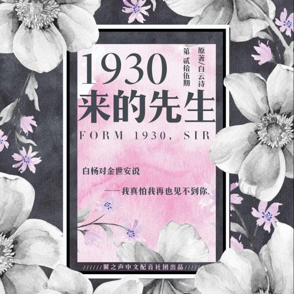 【翼之声】《1930来的先生》第二十五期 (bl)