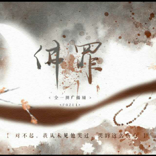 【佛罪】广播剧