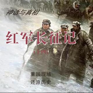 红军长征记(14):血染湘江,红军被迫通道转兵