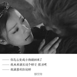 《悟空传》--梦一场