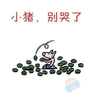 绘本《小猪,别哭了》