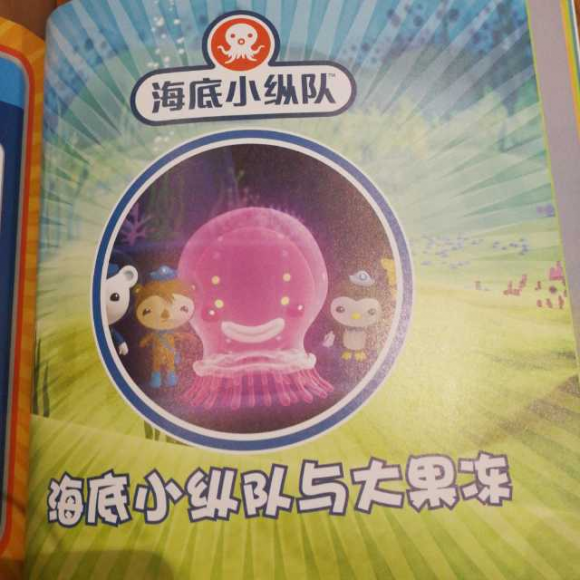 海底小纵队与大果冻