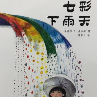 想象和探索 七彩下雨天