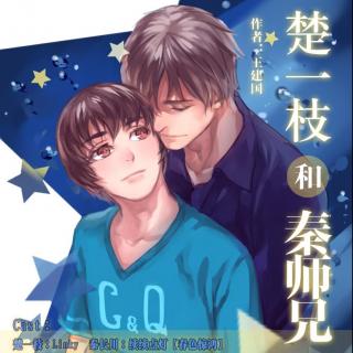 现代全一期BL广播剧《楚一枝和秦师兄》--续续