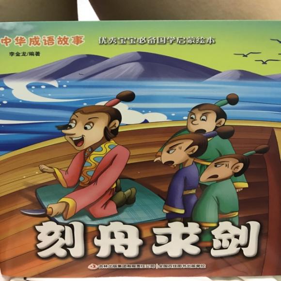 刻舟求剑