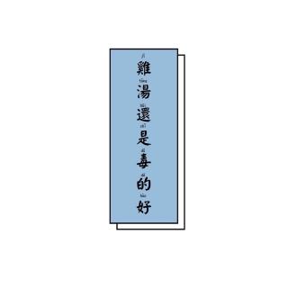47 心如止水 波澜不惊