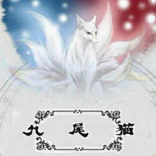 【九尾猫的故事】在线收听_莲子^_^_荔枝FM