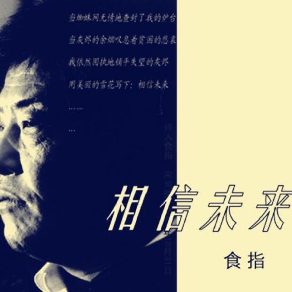 食指 相信未来
