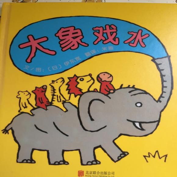 日本绘本大师伊东宽作品《大象戏水》