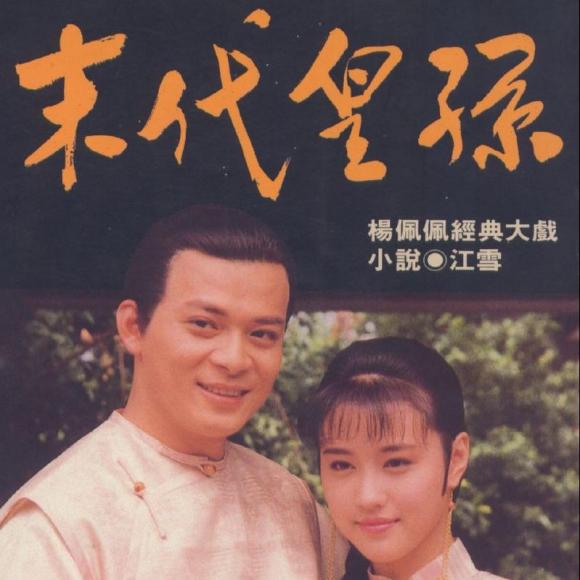 00:00 00:00  34 那些年,那些影视剧老歌…… 210-92年《末代皇孙》